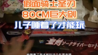 假面骑士圣刃80CM巨大剑详测，放了两个星期终于轮到它了，看看大家喜欢不