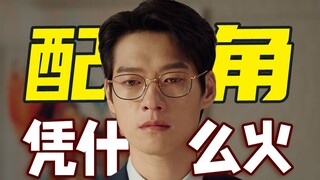 لماذا اكتسبوا شعبية؟ اختفاء الأدوار الثانوية في الدراما المحلية