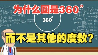 为什么圆是360°，而不是其他的任何度数？