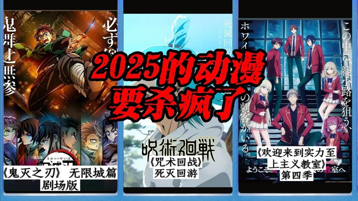 2025的动漫要杀疯了，诸神争霸的一年！