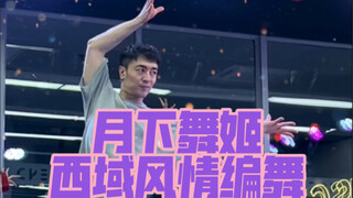 【白小白】这么异域风情的《月下舞姬》编舞你还没学啊？