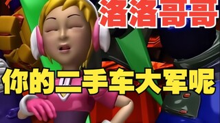 洛洛，你的二手车大军呢？