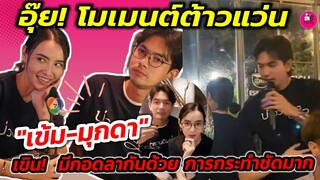 อุ๊ย! โมเมนต์​ต้าวแว่น "เข้ม-มุกดา" เขิน! มีกอดลากันด้วย การกระทำชัดมากจ้า #เข้มมุก