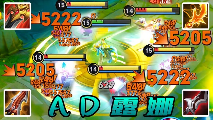 โจมตีปกติเดียวจัดการฝ่ายตรงข้ามทันที!? ลูน่าสาย AD นี่มันบ้าเกินไปแล้ว!!