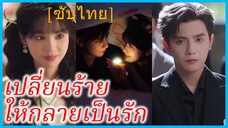 (ชื่อไทย) (ซับไทย) ลินดา สาวทะลุมิติ | เปลี่ยนร้าย ให้กลายเป็นรัก | พูดล้นใจ รักไร้เสียง