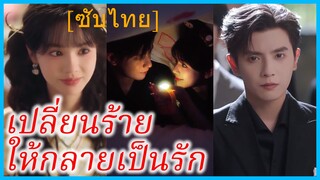 (ชื่อไทย) (ซับไทย) ลินดา สาวทะลุมิติ | เปลี่ยนร้าย ให้กลายเป็นรัก | พูดล้นใจ รักไร้เสียง
