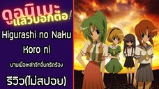 รีวิวอนิเมะ(ไม่สปอย) Higurashi no Naku Koro ni