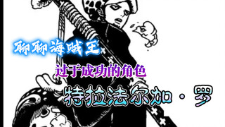 "Let's talk about One Piece" about the creation and design of the character Law and why he is too su