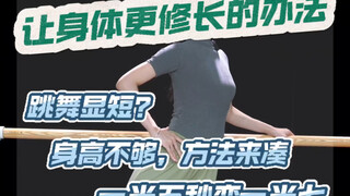一米五怎么跳成一米七？学会方法秒变长。云棋舞蹈工作室