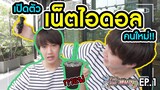 #เรื่องของหมอ EP1 l เปิดตัวเน็ตไอดอลคนใหม่!