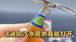 这小小汽水居然真的能打开！我惊了