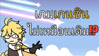 Genshin impact เกมเกนชิน เปลี่ยนไปแล้วครับ [silly wisher for genshin]