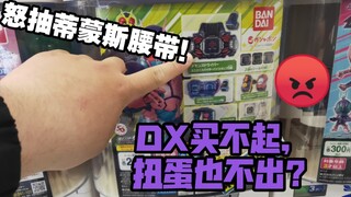 【F扭蛋】怒砸三千日元！爆率让人凉心。.