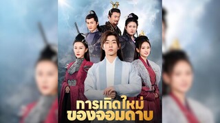 การเกิดใหม่ ของจอมดาบ Part.3 #เกิดใหม่ #หนังสั้น #นักดาบ