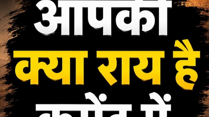 क्या आरक्षण का लाभ सबसे जरूरतमंद तक पहुँच रहा है? 🤔 आपकी राय क्या है?