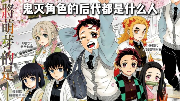 ลูกหลานของตัวละครจากเรื่อง “ดาบพิฆาตอสูร” กลายเป็นคนแบบไหนกันนะ?