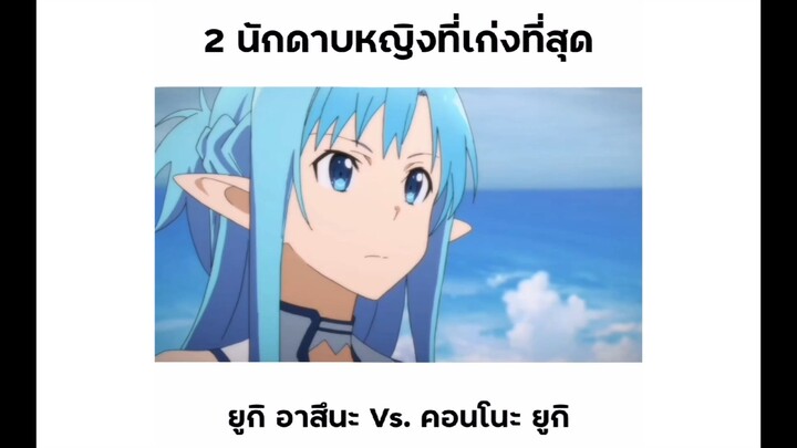 อาสึนะ Vs. ยูกิ