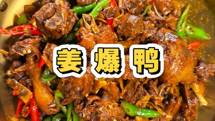 There are countless ways to cook duck, but ginger-stir-fried duck is truly in a class of its own!