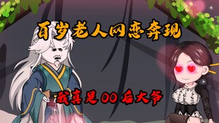 我身为世界唯一的金丹期强者，闭关百年后，却带着孙女去提现五十亿被拒？