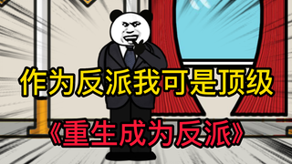 重生成为反派01：合格的反派就该少说话多做事