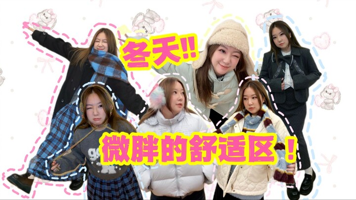 [Thời trang cho cô nàng hơi mũm mĩm] Mùa đông này, tôi không muốn mặc đồ kín như gấu nữa!!