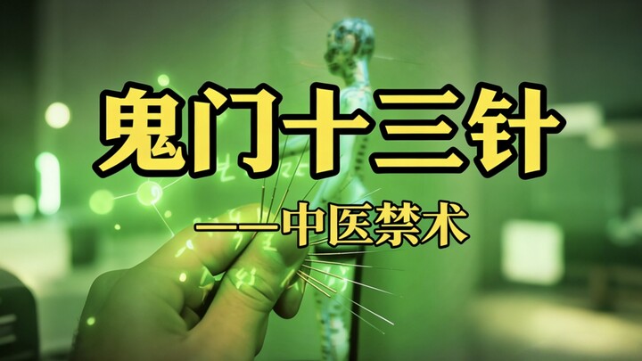 The Thirteen Ghost Gate Needles—A Forbidden Technique in Traditional Chinese Medicine. How many need