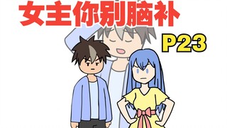 【女主你别脑补23】穿越成十恶不赦的坏蛋，可这届女主怎么都这么能脑补！
