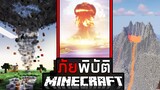ถ้ามีภัยพิบัติเกิดขึ้นทุกๆ 10 วิ ในการเอาชีวิตรอด l Minecraft ( จะเกิดอะไรขึ้น? )