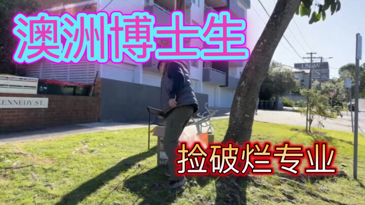 เก็บของเก่าในออสเตรเลียจนมีเงินซื้อรถ โอกาสรวยมาถึงแล้ว?