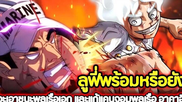 วันพีช ลูฟี่พร้อมหรือยัง! ที่จะเอาชนะพลเรือเอก และแก้แคนจอมพลเรือ อาคาอินุ !!