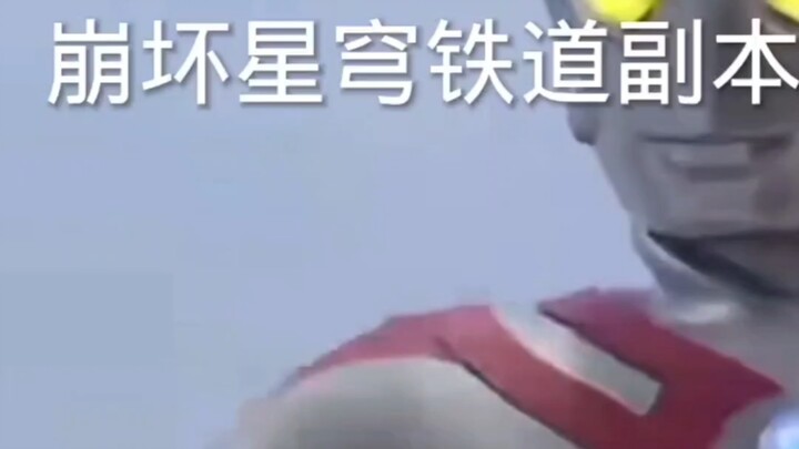 艾斯奥特曼vs崩坏星穹铁道副本
