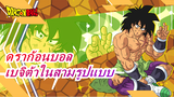 ดราก้อนบอล |[มหากาพย์/ดราก้อนบอล Z/GT/ซูเปอร์]สามรูปแบบสุดท้ายของเบจิต้า