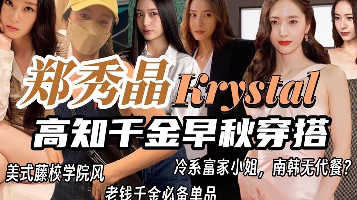 Old money + intellectual + classy, understated vibe? Essential items for Jessica Jung’s rich-girl st