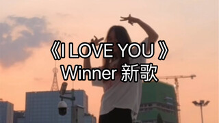IC来了！｜winner新歌《I LOVE YOU》副歌翻跳｜夏天就是要听我们拿子！都快给我听这首歌！