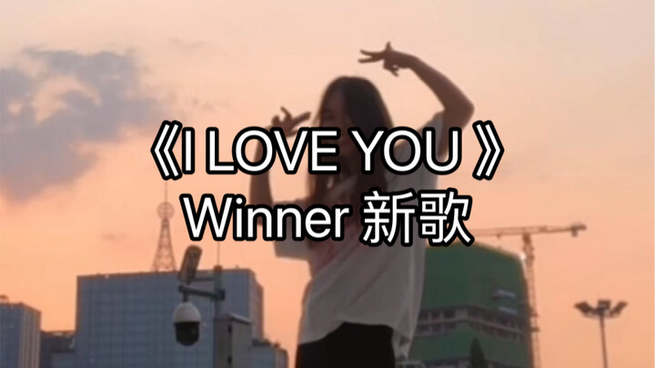 IC来了！｜winner新歌《I LOVE YOU》副歌翻跳｜夏天就是要听我们拿子！都快给我听这首歌！