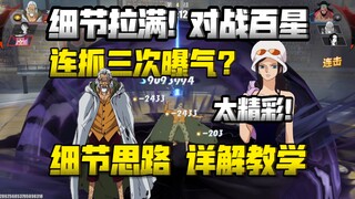 细节拉满！连抓三次曝气?！还是对战百星选手？！