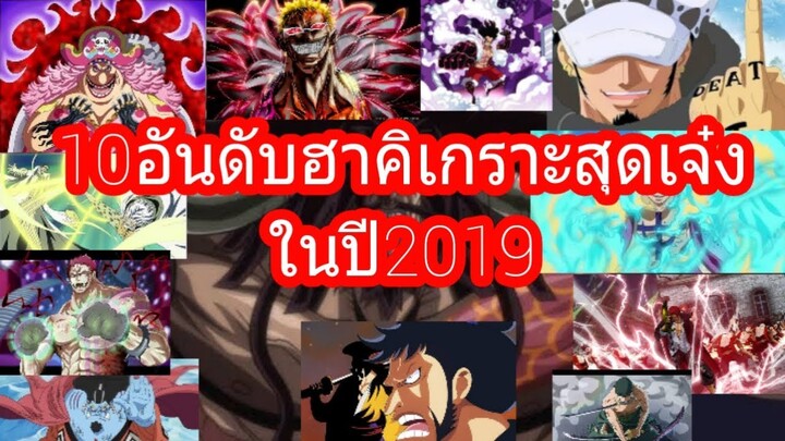 วันพีช - 10อันดับผู้ใช้ฮาคิเกราะสุดเจ๋งในปี2019 [92 98 Channel]