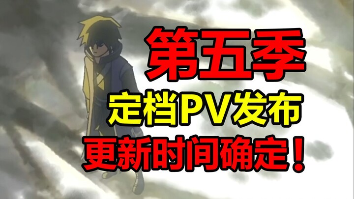 第五季定档PV逐帧分析！伍六七来到梅花山庄？！【伍六七】