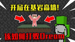 当开局在基岩高墙！周围只有基岩，该如何打败Dream！
