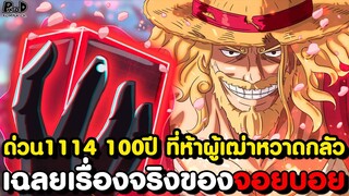 อัพเดทด่วนวันพีช1114 - เผยร่างจริง มาเธอร์เฟรม & จอยบอยแห่งอาณาจักรโบราณเมื่อ900ปีก่อน KOMNA CHANNEL