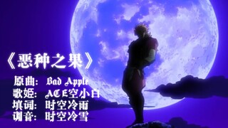 【Bad Apple填词·jojo的奇妙冒险·第一季·第二季·第三季反派】