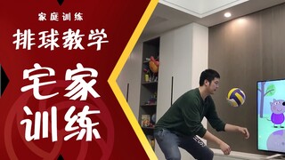 Volleyball tutorial [home training] Xin Ge teaches you how to improve your skills without leaving ho