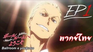 Ballroom e Youkoso เหนือความฝันบนปลายเท้า ตอนที่ 1 พากย์ไทย