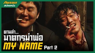 MY NAME ตามล่าฆาตกร ล้างแค้นให้พ่อ #2 (สปอยซีรีส์)
