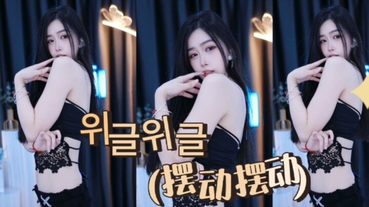 [Swing Wiggle] Wiggle