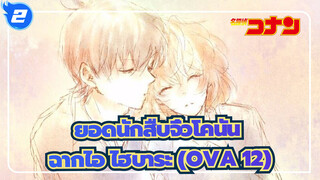 [ยอดนักสืบจิ๋วโคนัน|4K]|ฉากไอไฮบาระ OVA 12-ปาฏิหาริย์แห่งเอกซ์แคลิเบอร์_2