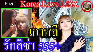[Engsub]Lisa ลิซ่า เกาหลีรักมาก !!update อันดับพุ่ง!! Blackpink จีซู พูดอะไร| Lisa834