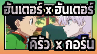 [ฮันเตอร์ x ฮันเตอร์ AMV] Hey Juliet [คิรัว  x กอร์น| คู่ปั้ปปี้เลิฟ]