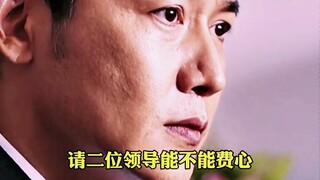 金老太临终前和大领导的对话堪称体制内说话的教科书