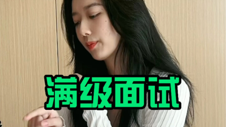 月薪十万都这样面试？